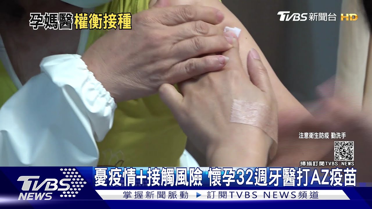懷孕32週牙醫「自我防護」打AZ疫苗 副作用僅低燒、痠痛