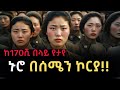 አለምን ይወቁ EP 43 ሰሜን ኮርያ North Korea