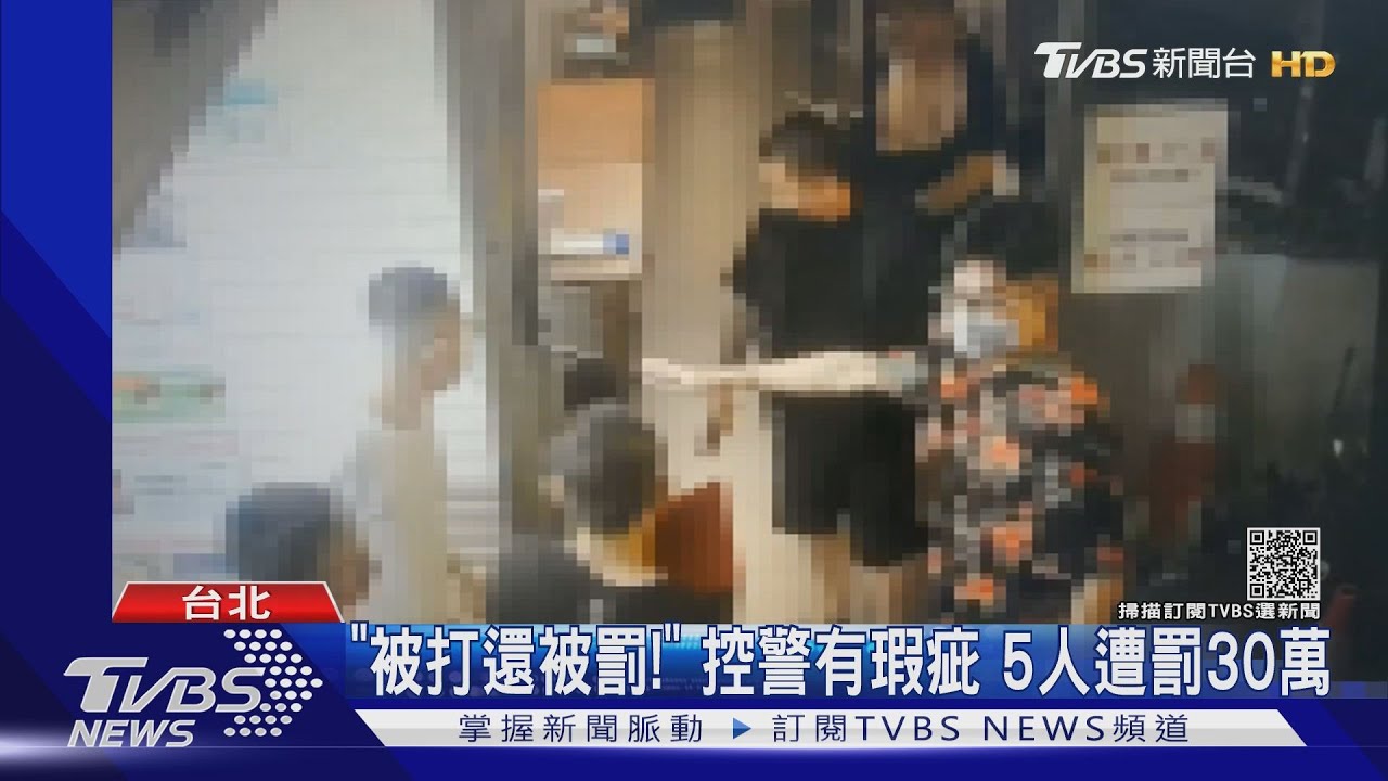 不滿被打還被罰!控警開單瑕疵 警駁鬥毆前「已群聚」