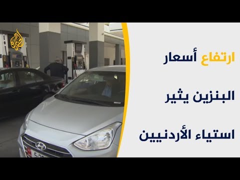 بالأردن.. استياء المواطنين من ارتفاع أسعار البنزين