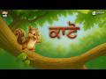 Kato | Shakkar Parey | Punjabi Kids Song | Poonieland Studios