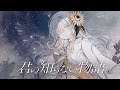【歌ってみた】君の知らない物語 / covered by ヰ世界情緒