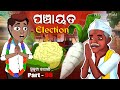 Panchayat Election I Sukuta Comedy Part 98 I Sarapanch I Odia Comedy I Cartoon Jokes