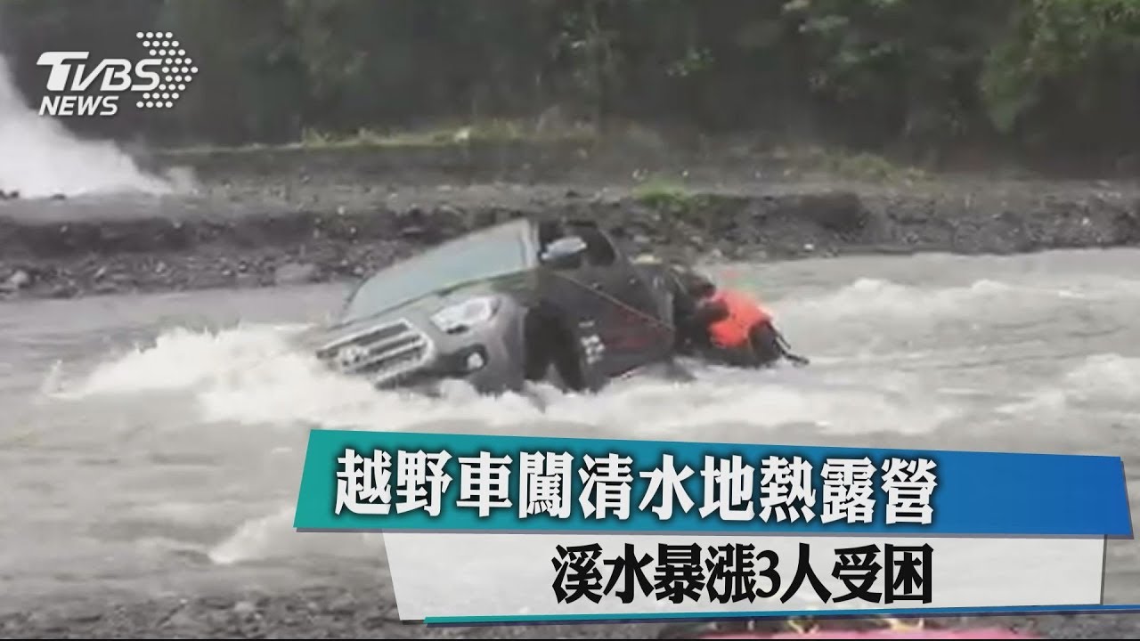 越野車闖清水地熱露營 溪水暴漲3人受困