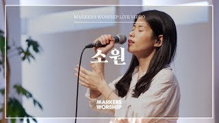 마커스워십 - 소원 (소진영 인도)