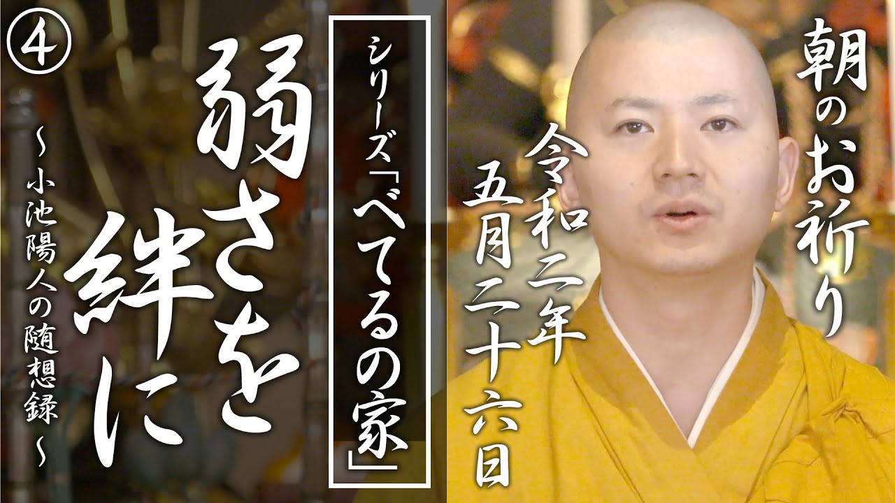 弱さを絆に（ べてるの家の「非」援助論４）：朝のお祈り(2020/05/26)