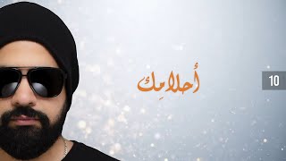 كلمات اغنية احلامك وائل نصر