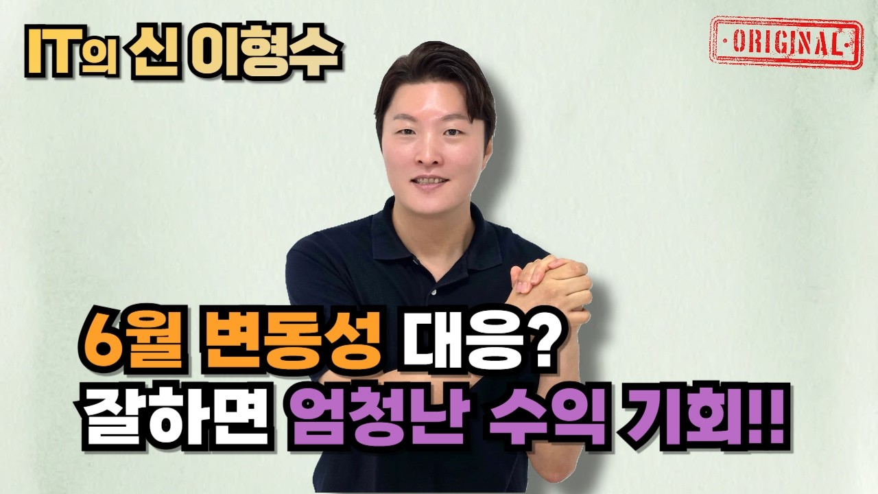 6월 변동성 대응? 잘하면 엄청난 수익 기회!!