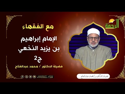 الإمام إبراهيم بن يزيد النخعي ج2 || برنامج مع الفقهاء لفضيلة د: محمد عبدالفتاح
