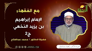 الإمام إبراهيم بن يزيد النخعي ج2 || برنامج مع الفقهاء لفضيلة د: محمد عبدالفتاح