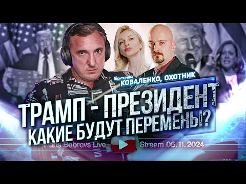 Трамп - Президент. Какие будут перемены? К.Коваленко, Охотник...