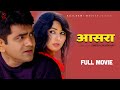 आसरा AASRA Full Movie Uttar Kumar Devika Dinesh Chaudhary Rajlaxmi Uttar Kumar Hit Movie