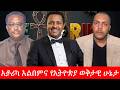 Anchor Media የኢቶሪካ አልበምና የኢትዮጵያ ወቅታዊ ሁኔታ ከረ ፕ �