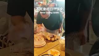 不死身のローソク Naver ending candle #hbd #kids #wonderful