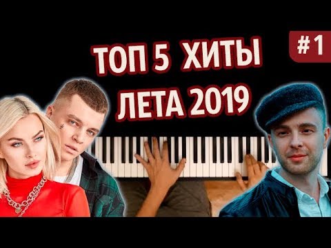 ТОП 5 ХИТОВ ЛЕТА 2019 (часть 1) | Сердцеедка, Пчеловод, и т.д.● караоке | PIANO_KARAOKE ● ᴴᴰ + НОТЫ