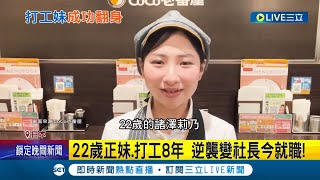 Re: [問卦] 日本CoCo壱番屋 22歲女員工逆襲成社長