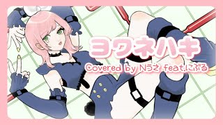 - ヨワネハキ/MAISONdes 【歌ってみた】▷Cover Nうさ feat.にぶる
