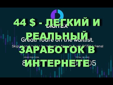 44 $ - ЛЕГКИЙ И РЕАЛЬНЫЙ ЗАРАБОТОК В ИНТЕРНЕТЕ