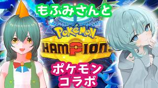 もふみさんとポケモン対戦コラボ！※特殊ルールもあり！ #ポケモン #vtuber #ゲーム実況 #ポケモンチャンピオンズ #チャンピオンズ #ポケモン対戦 #対戦実況