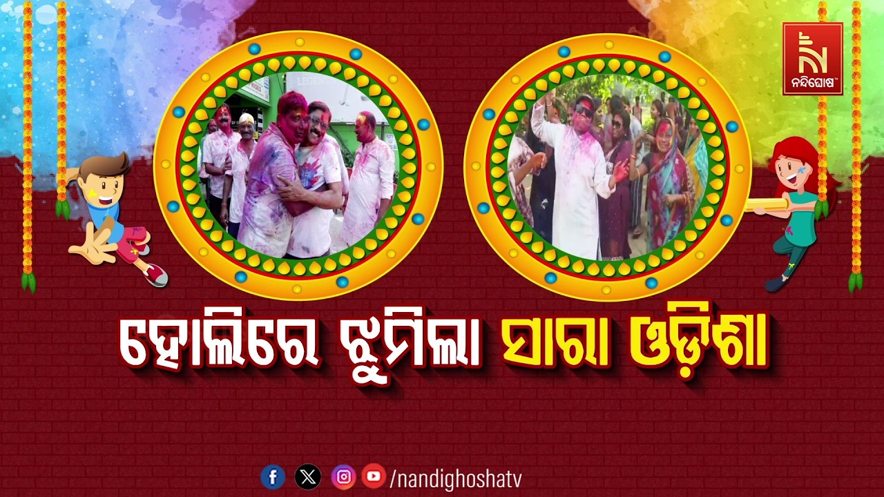 🔴Live | ହୋଲିରେ ଝୁମିଲା ସାରା ଓଡ଼ିଶା