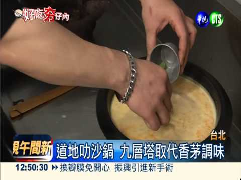 改良"叻沙鍋" 星國料理飄台味!