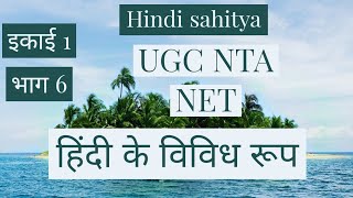 hindi ke vividh roop | hindi bhasha ke vividh roop | bhasha ke vividh roop | teachereducation360 |