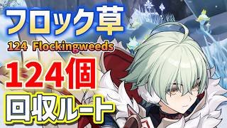 フロック草「全124個」入手方法・回収ルート　アリョーシャ育成素材　all 124 Flockingweed Locations　植绒草　植絨草　ver7.0　スネージナヤ　Genshin　原神