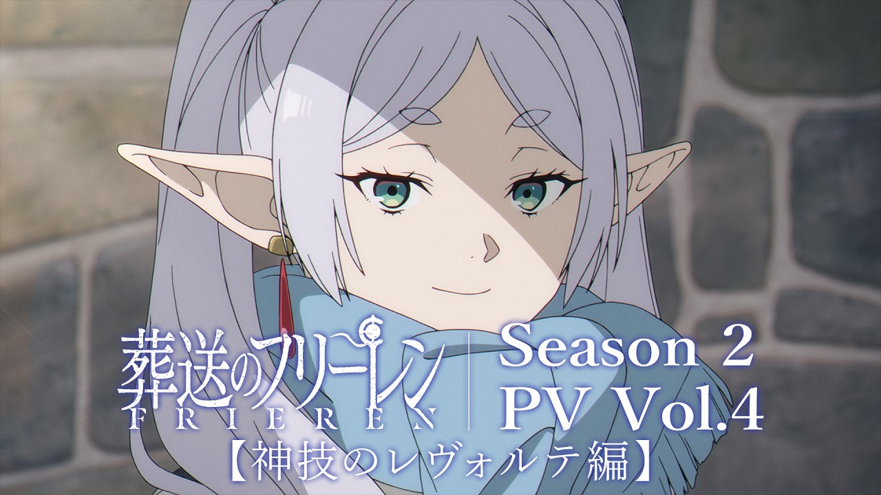 『葬送のフリーレン』第2期【神技のレヴォルテ編】PV