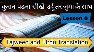 Quran Course for Beginners | Tajweed & Urdu Translation Lessons 08