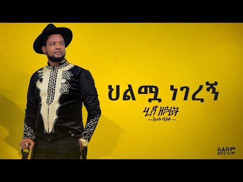 አቡሽ ዘለቀ ABUSH ZELEKE- HILMUA NEGEREGN | ህልሟ ነገረኝ | - NEW ETHIOPIAN MUSIC(OFFICIAL AUDIO)