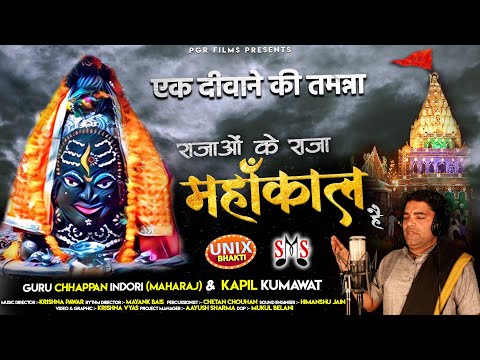 राजाओ के राजा महाकाल है