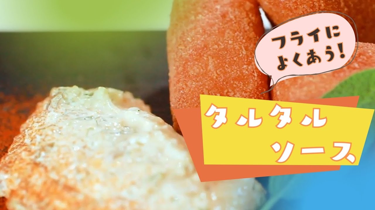 【色んな料理との相性は絶品】タルタルソース