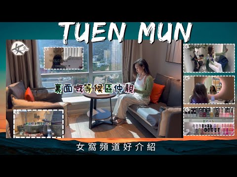 如果你住屯門都未去過呢度抵打羅友啦｜今次介紹屯門｜仲有好多着數｜ 女窩美容扮靚平台｜
