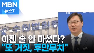 이제는 술 안 마셨다 이화영 측 주장에 검찰총장 사법시스템 공격 [MBN 뉴스7]