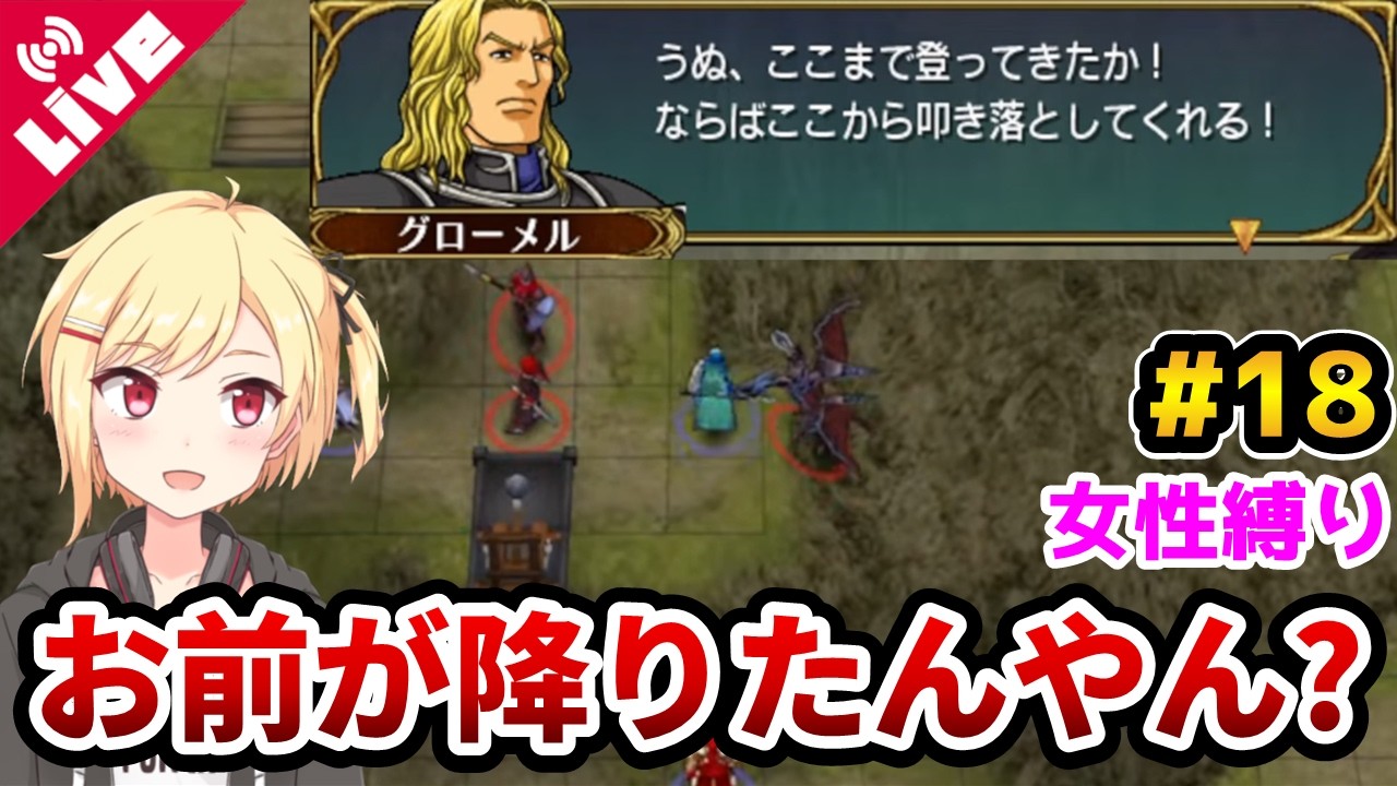 【FE蒼炎の軌跡/女性縛り】突っ込み所満載のボルトアクス将軍とたわむれる #18 ～25章＆26章～【ファイアーエムブレム】【Vtuber/咲星柚月】