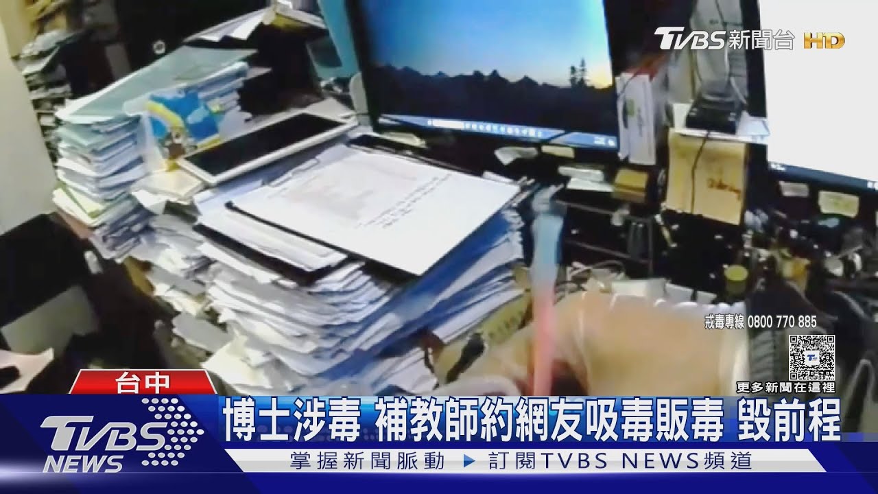 博士涉毒 補教師約網友吸毒販毒 毀前程