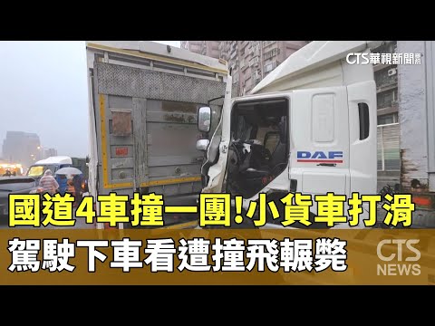 國道4車撞一團！　小貨車打滑　駕駛下車看遭撞飛輾斃