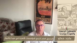 انتماء 2020: ماجد حمتوالمنسق العام لتجمع المؤسسات الأهلية في صيدا والجوار – لبنان