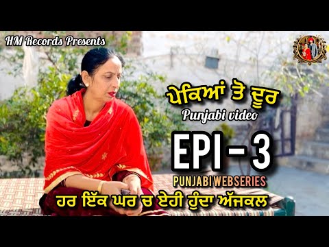 Pekean to door | Epi -3 | HM Records | punjabi new movie | latest movie | Punjabi short video