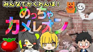 【めっちゃカメレオン】色んなものに擬態して隠れ続けろ！人生ずっと隠れ続けてきたチュン視点