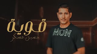 كلمات اغنية قوية حسين عسكر