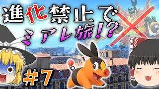 【ポケモンZA】＃７メガ進化が肝のZAでまさかの進化縛りでミアレを制覇する物語【ゆっくり実況】