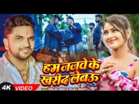 Video | #Gunjan Singh #रंगदारी #मगही | जजवे के खरीद लेबऊ | #Anjali Bharti | Maghi #Rangdari Song