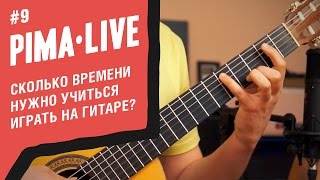 Сколько нужно времени, чтобы научиться играть на Гитаре