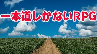 ひたすら真っ直ぐ進むだけのRPGやってみた。