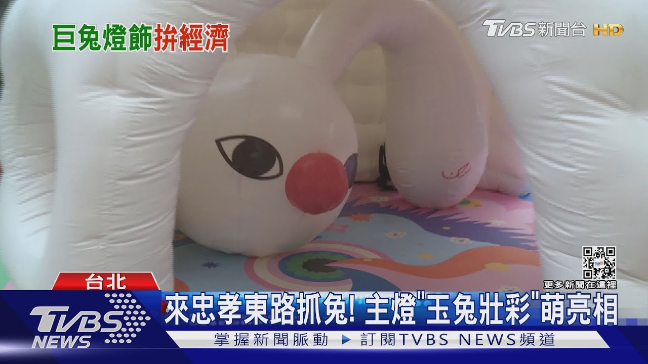 民眾搶拍　台灣燈會2樓高大白兔東區出沒