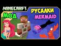 ч.218 - Русалки (Mermaid Tail) - Обзор мода для Minecraft 