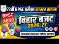 बिहार बजट 2026 27 Bihar Budget 2026 27 72nd BPSC BPSC AEDO Pre Exam Quickias
