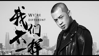 大壯 我們不一樣 歌词版