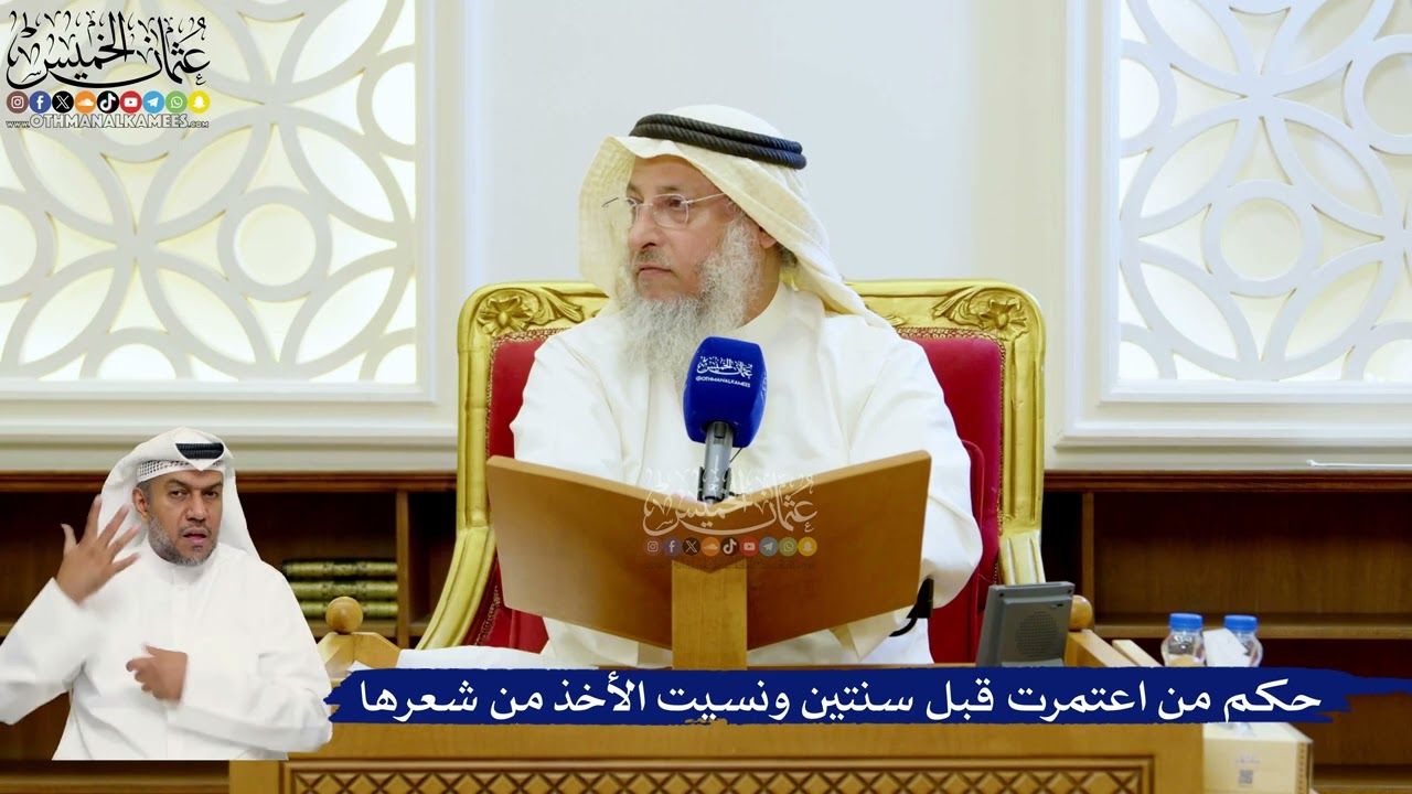 129- حكم من اعتمرت قبل سنتين ونسيت الأخذ من شعرها - عثمان الخميس